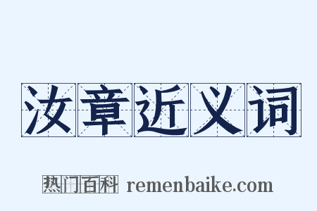 汝章近义词是什么意思的图片